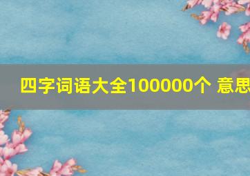 四字词语大全100000个 意思